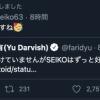 ダルビッシュ「今は全く時計をつけていませんがSEIKOはずっと好きですね」