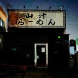 『「山汁らーめん」が休業してる（春日井市東野町）』の画像