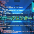 AI需要で急増する『AIデータセンター』 世界で始まった“AIインフラ競争”