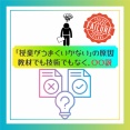 「授業がうまくいかない」の原因、教材でも技術でもなく〇〇説