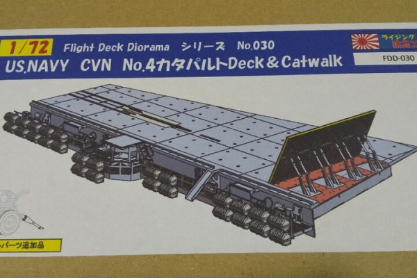 クローゼットの中のおもちゃ箱 - US.NAVY CVN No.4カタパルトデッキ
