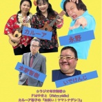 本家智樹 自分の事は棚に上げて