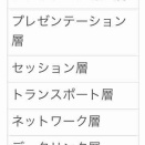 『OSI基本参照モデル』ってそういうこと⁈