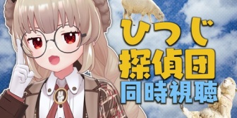 【VTuber】名取、ひつじ探偵団でブルアカ最終章くらい泣く