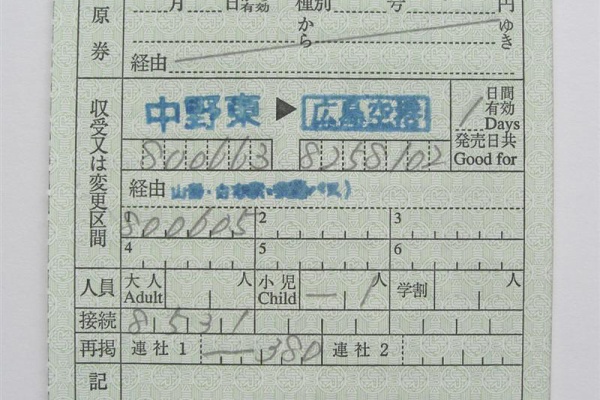 【三江線】出札補充券 三江線】出札補充券 きっぷの部屋：特殊区間用特別補充券(駅名式)【