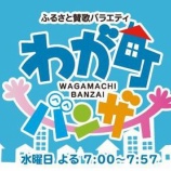 『12月15日放送のわが町バンザイは「山田町」～』の画像