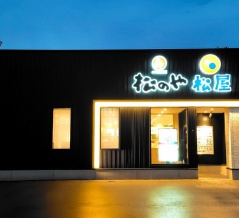 青森県青森市浦町奥野 松屋・松のや 青森観光通り店の鬼おろしポン酢ロースかつ定食 特盛