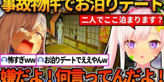 【ホロライブ】事故物件でのお泊りデートにかなたを誘うイオフィw