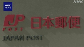 【運送】日本郵便の不適切点呼問題、運送事業許可取り消しへ…郵便局のトラックなど2500台対象
