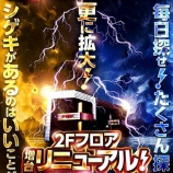 『8/4　ピーアーク北千住SSS　スロット増台』の画像