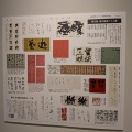 『現代書道二十人展』＠日本橋高島屋