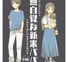 無自覚な新米パパ　【108】