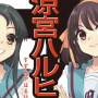 涼宮ハルヒ新刊で“もろちん”と表記された個所が3つ見つかる！ただの誤植？それとも伏線？