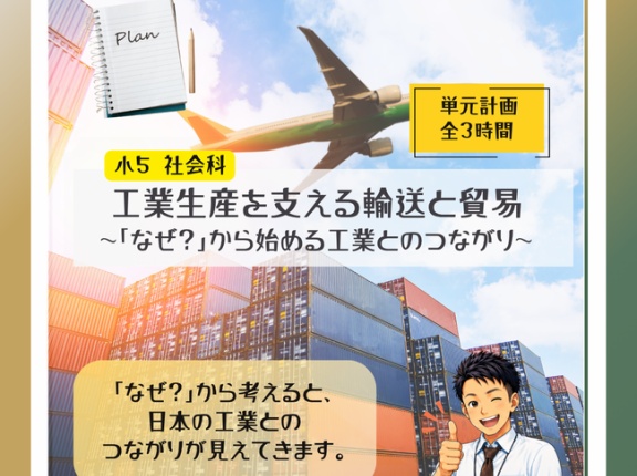 ５年「工業生産を支える輸送と貿易～「なぜ？」から始める工業とのつながり～」指導案（単元計画、ワークシート、資料）2026ver.社会科