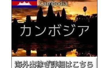 『カンボジアカジノディーラー＆エスコート求人情報』の画像