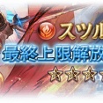 【グラブル】火スツルム（リミ）が本日最終！バランス調整でスイッチ方式が固有Lvに、両方ともLv5の時のみ使用可能な4アビ追加など