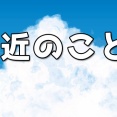 近況報告です