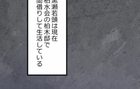 【3話】極道の女たち編８　相田の拷問　黒瀬激高