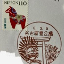 名古屋豊公橋郵便局   風景印　　　愛知県名古屋市中村区