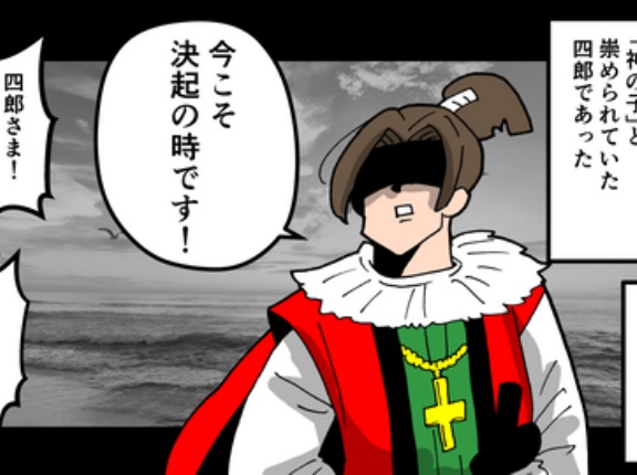 【3話】天草四郎の生涯～16歳の総大将～
