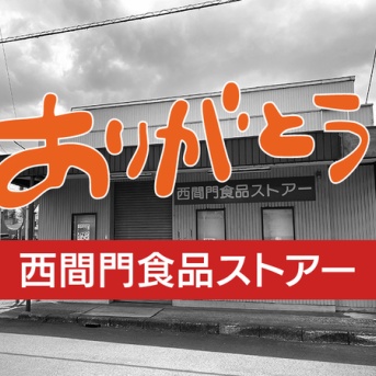 【閉店】さようなら西間門ストアー。地域の食卓を支えた老舗スーパーが惜しまれながら閉店しました。(沼津市西間門)