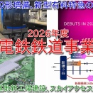 【京成電鉄2026年度鉄道事業計画】京成3200形7編成42両導入、2028年度運行開始の新型有料特急の製作を推進、スカイアクセス線新線整備など（動画紹介）