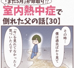 【30】まだ5月が命取り!?室内熱中症で倒れた父の話