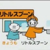かつて札幌に何店舗もあったリトルスプーンというカレー屋