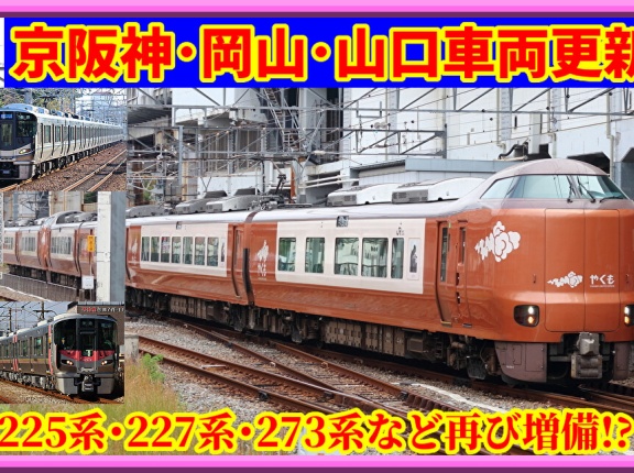 【JR西日本】225系,227系再び増備へ･特急やくも273系など生産予測も