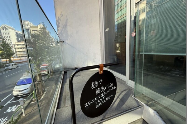 麺や飛鳥くら田>