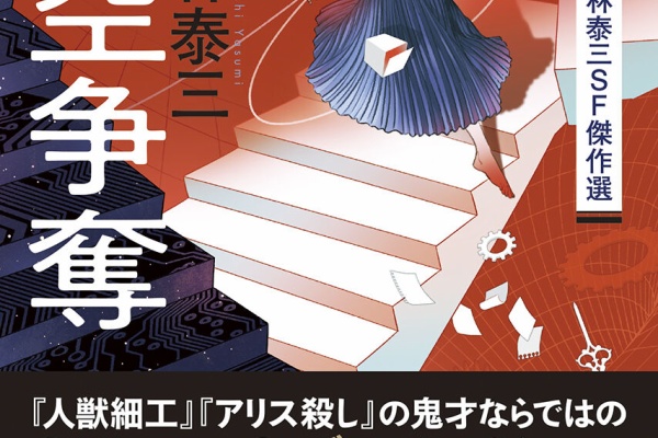 年刊日本SF傑作選 2007〜2018 Amazon.co.jp: 日本SF傑作選5 光瀬龍 スペースマン/東キャナル