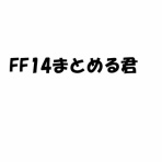 FF14まとめる君