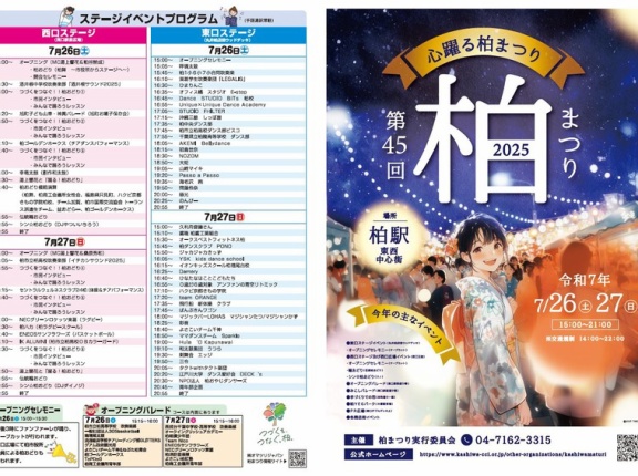 「柏まつり 2026」が9月19日・20日に開催決定【7月から開催時期変更】