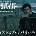 ラスト・サバイバー