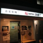 『精神一到何事か成らざらん』の心で