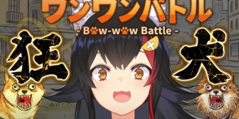 【ホロライブ】ミオしゃ、ワンワンバトルが強すぎるwwwwww