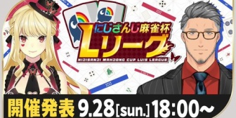 【にじさんじ】ルイス主催『にじさんじ麻雀杯 Lリーグ』開催！9/28(日)18:00〜 開催発表配信！今大会にはなんとあの人たちが参戦！？