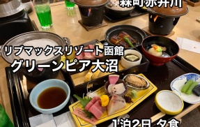 森町赤井川にあるリゾートホテル「リブマックスリゾート函館 グリーンピア大沼」に1泊2日2食付きで宿泊し 豪華な夕食に舌鼓で大満足な食事をキメてきました！（1/2）