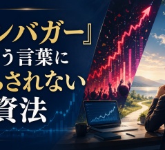 「テンバガー」という言葉に踊らされない投資法