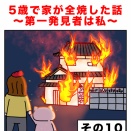 5歳で家が全焼した話…10