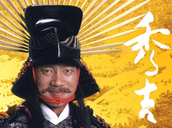 自分が10歳の時にやってた大河ドラマ