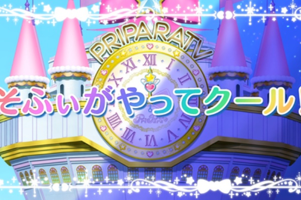 アニメ感想の吹き溜まり アイドルタイムプリパラ