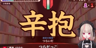 【VTuber】「漢字でGO! 」の名回答といえば...