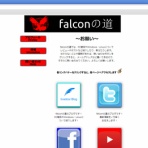 falconの道