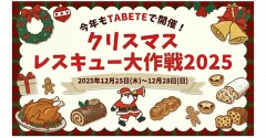 TABETEのクリスマスレスキュー大作戦！(≧▽≦)