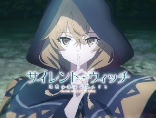 「サイレント・ウィッチ」原作シリーズが爆売れｗｗｗｗｗｗｗｗ　アニメ化効果か