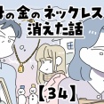 母の金のネックレスが消えた話【34】