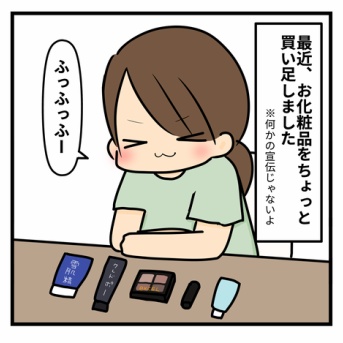 メイク買い足しました