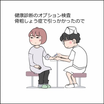 健康診断のオプション検査骨粗しょう症でっ引っかかったので