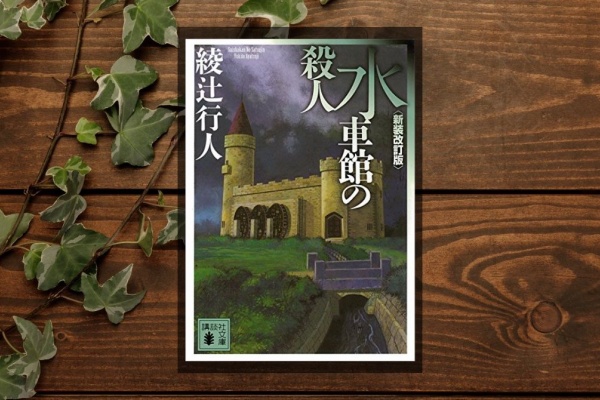 本格ミステリーの教科書的作品 館シリーズ第2弾 水車館の殺人 I Keita Com 知れば楽しい